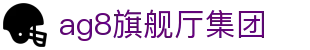 AG旗舰厅(中国区)集团官方-AsiaGaming!